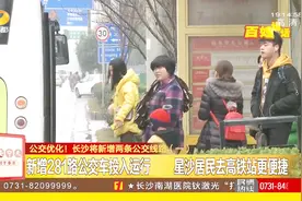 喜讯！长沙将新增两条公交线路，看看有没有路过你家门口！视频封面