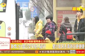 喜讯！长沙将新增两条公交线路，看看有没有路过你家门口！视频封面