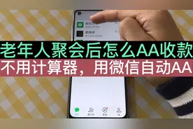 老年人聚会后，怎么用微信自动平均金额AA收款？操作简单，易学会视频封面
