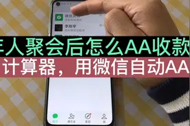 老年人聚会后，怎么用微信自动平均金额AA收款？操作简单，易学会视频封面