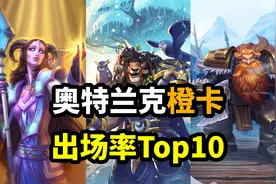炉石数据：奥特兰克橙卡出场率Top10，第一名遥遥领先视频封面