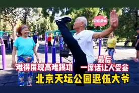 天坛公园遇退伍北京大爷，展示高难踢腿功，最后一席话幽默有哲理视频封面