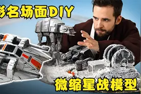 硬核DIY：手工自制微缩模型 —— 星战经典场面神还原
