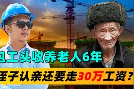 包工头收养聋哑老人，6年后老人侄子认亲，工头一次结清30万工资视频封面