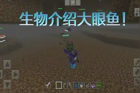 缘生解说我的世界：27秒带你了解大眼鱼，只能生吃特殊食物！