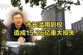 焦点访谈：烂尾项目的背后 市长滥用职权造成15.26亿重大损失视频封面