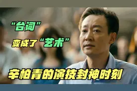 辛柏青的演技封神时刻，“台词”真可以变成“艺术”