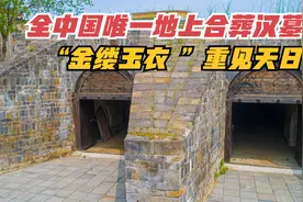 全国唯一地上合葬汉墓，7伙盗墓贼束手无策的金缕玉衣，重见天日视频封面