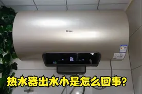热水器热水出水太小是怎么回事？这个部件坏的几率很小视频封面