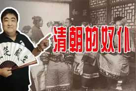 解读清朝奴仆制度，包衣奴仆如何划分，社会地位又如何？