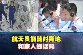 航天员能随时随地和家人通话吗？视频封面
