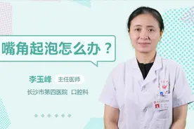 嘴角起泡怎么办 教你一招快速解决烦恼视频封面
