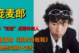 说唱界梵高成精神病人？庞麦郎直播唱《我的滑板鞋》助理憋笑走红视频封面