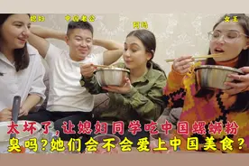 中国老公请媳妇同学吃广西螺蛳粉,又臭又辣?她们觉得中国美食咋样视频封面