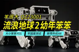 国产积木再造流浪地球2幼年笨笨，羊很大还开了这么多新零件。视频封面