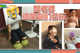 干啥啥不行，整蛊老婆第一名！你们还真敢玩，胆子太大了视频封面