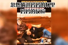 当你忽然躺进妈妈的怀里妈妈的反应都一样视频封面