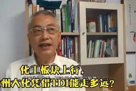 化工板块上行，沧州大化凭借TDI能走多远？