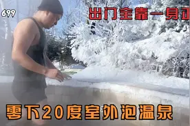 福建小伙第一次东北旅行，零下20度泡室外温泉，出门全靠一身正气视频封面
