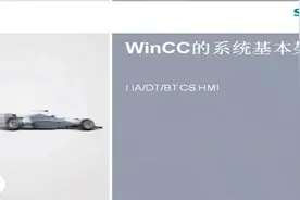 WINCC第1课：系统基本架构视频封面