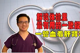 一管血看肝肾功能，手把手教你解读这张体检最有用的生化报告单视频封面