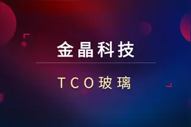 金晶科技四连板！半年业绩预减50%！TCO玻璃带来遐想？