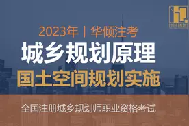 城乡规划原理35节-国土空间规划实施丨注册城乡规划师视频封面