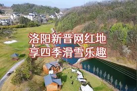 洛阳又添一网红景区，享四季滑雪乐趣，被誉为“中原第一滑雪场”视频封面
