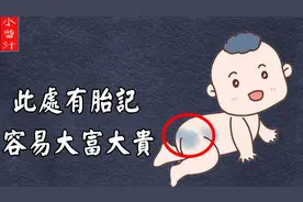 【胎記風水】身上此處有胎記，一生容易大富大貴，你身上有嗎？视频封面