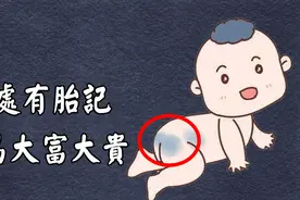 【胎記風水】身上此處有胎記，一生容易大富大貴，你身上有嗎？视频封面