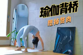 美女瑜伽背桥训练；甩掉背部赘肉；塑造完美线条视频封面