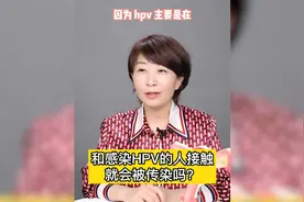 和感染HPV的人接触就会被传染吗？视频封面