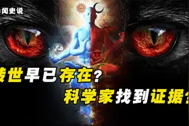 转世人早已存在？横死十年后托生寻父，科学揭秘“再生人”之谜视频封面