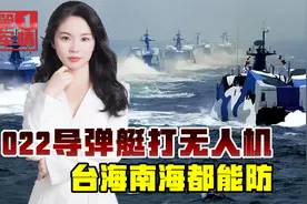 解放军022导弹艇东海练兵，打无人机反舰拦导弹，1艘1亿真不贵视频封面