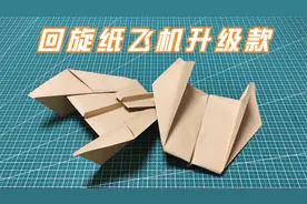 回旋纸飞机升级版折法，这款纸飞机比较稳定，很容易就能飞回来视频封面