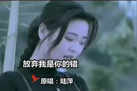 歌曲《放弃我是你的错》 原唱：陆萍视频封面