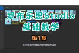 罗布乐思studio——基础教学01