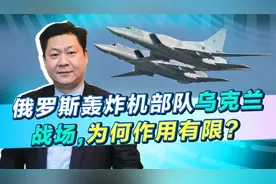 俄军陷入困难，俄轰炸机部队却在乌克兰战场无所作为，发生了啥？视频封面