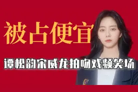 明星被占便宜瞬间：丁程鑫有心理阴影，谭松韵宋威龙拍吻戏频笑场视频封面