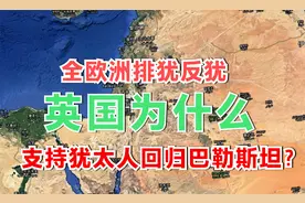 全欧洲排犹反犹,英国却支持犹太人建国,10个原因，1个比1个关键视频封面