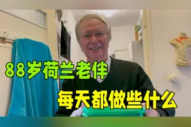 88岁荷兰老伴的养老生活，每天要检查身体，这就是长寿秘诀？视频封面
