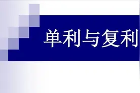 同样利率，单利和复利有什么区别吗？存款和保险该选择哪个？视频封面