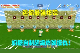 迷你世界：谁是迷你最强炸弹？奶糖遭西瓜欺负，那就自制炸弹反击