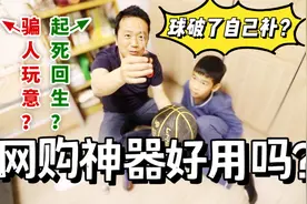 网购避雷｜篮球破了别扔？全职爸爸挑战妙手回春，结局有反转？视频封面