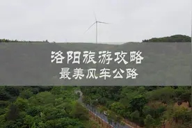 洛阳最美的风车公路，非常适合周末自驾游，也很适合露营野餐。视频封面