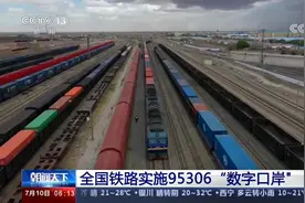 全国铁路实施95306“数字口岸”视频封面
