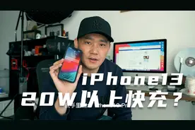 iPhone13到底支不支持20W以上大功率快充？视频封面