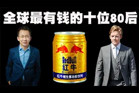 地球上最富有的十位80后排行榜，中国有五位80后强势上榜！视频封面