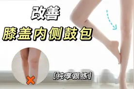【跟练】6min改善膝盖内侧鼓包，腿细还要直~视频封面
