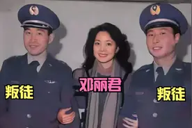 1983年，王学成“驾机叛逃事件”现场影像，邓丽君亲自接见视频封面